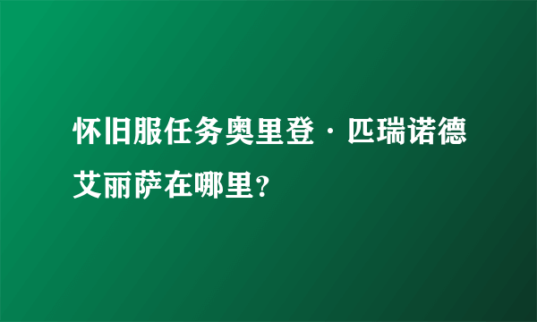 怀旧服任务奥里登·匹瑞诺德艾丽萨在哪里？