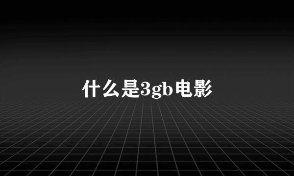 什么是3gb电影