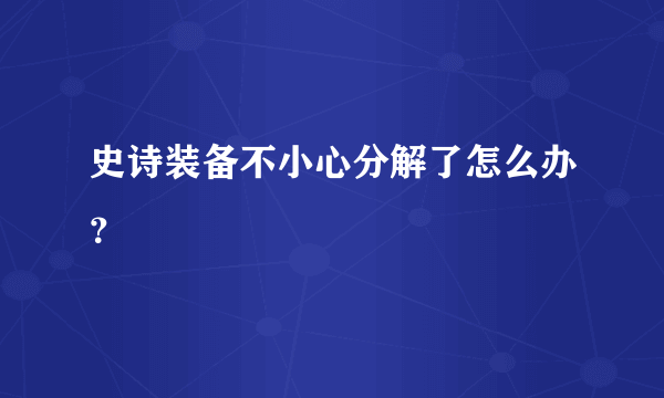 史诗装备不小心分解了怎么办？