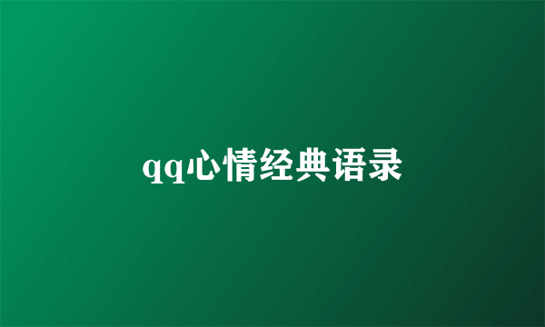 qq心情经典语录