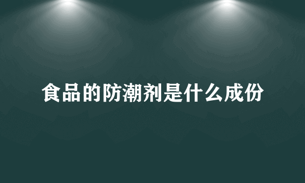 食品的防潮剂是什么成份