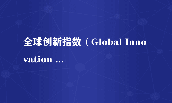 全球创新指数（Global Innovation Index，GII）是国际上评价国家创新能力的知名报告之一。根据世界知识产权组织（WIP0）9月20日在日内瓦发布的《2021年全球创新指数报告》显示，中国排名第12位。结合如表，从我国排名的变化可以看出（　　）