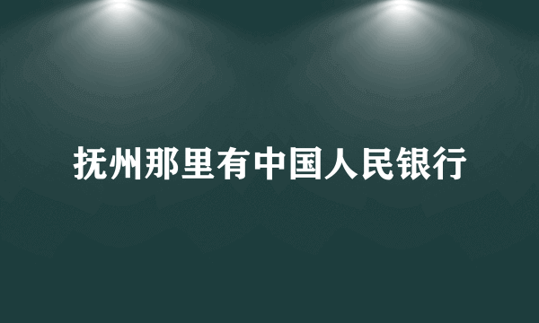 抚州那里有中国人民银行