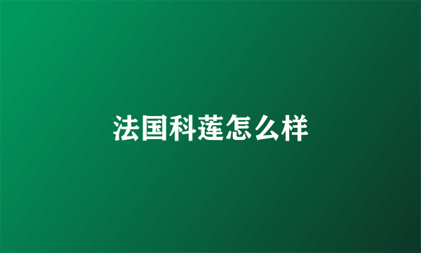 法国科莲怎么样