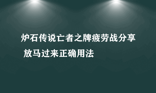 炉石传说亡者之牌疲劳战分享 放马过来正确用法