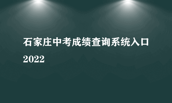 石家庄中考成绩查询系统入口2022