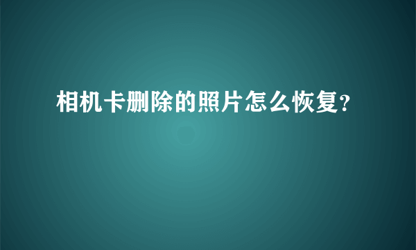 相机卡删除的照片怎么恢复？