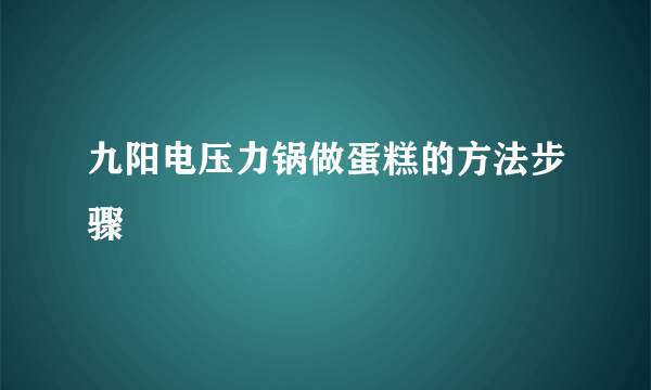 九阳电压力锅做蛋糕的方法步骤