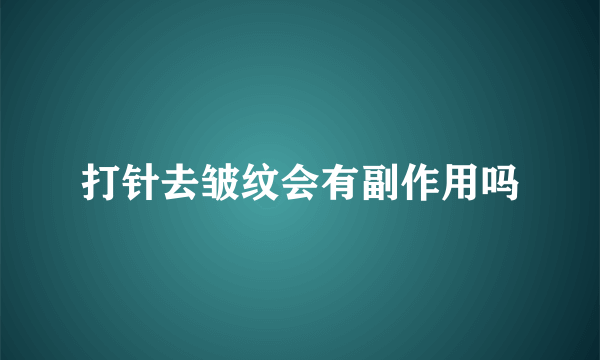 打针去皱纹会有副作用吗