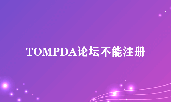 TOMPDA论坛不能注册