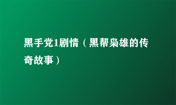 黑手党1剧情（黑帮枭雄的传奇故事）