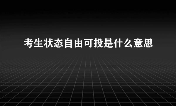 考生状态自由可投是什么意思