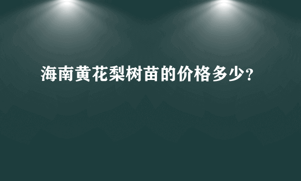 海南黄花梨树苗的价格多少？