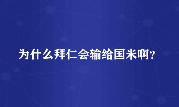 为什么拜仁会输给国米啊？