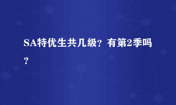 SA特优生共几级？有第2季吗？