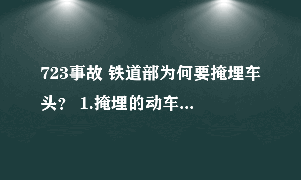 723事故 铁道部为何要掩埋车头？ 1.掩埋的动车是什么？ 2.掩埋目的是什么？ 道歉为何不跪