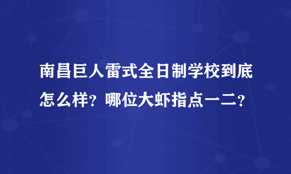 南昌巨人雷式全日制学校到底怎么样？哪位大虾指点一二？