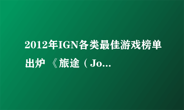 2012年IGN各类最佳游戏榜单出炉 《旅途（Journey）》再斩第一名