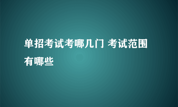 单招考试考哪几门 考试范围有哪些