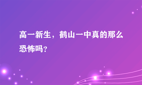 高一新生，鹤山一中真的那么恐怖吗？