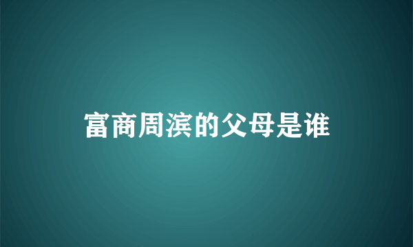 富商周滨的父母是谁