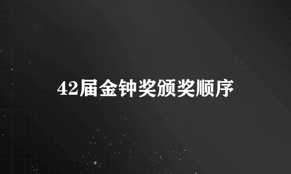 42届金钟奖颁奖顺序