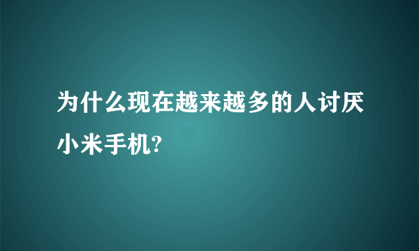 为什么现在越来越多的人讨厌小米手机?