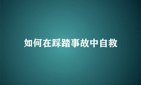 如何在踩踏事故中自救