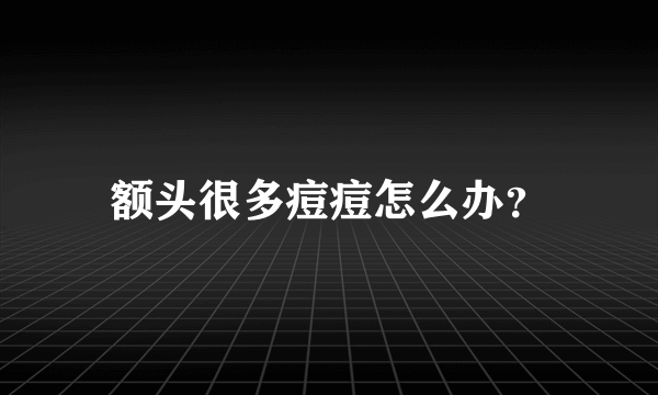 额头很多痘痘怎么办？