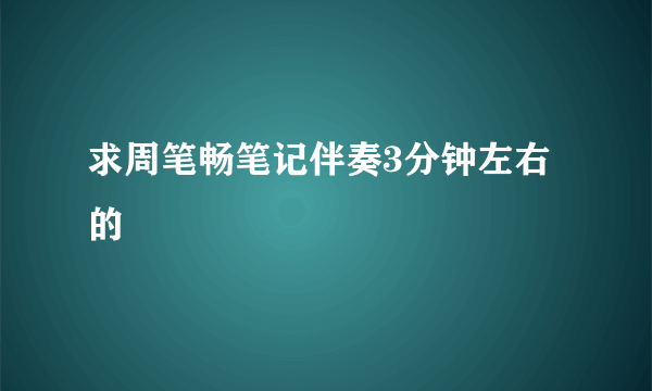 求周笔畅笔记伴奏3分钟左右的