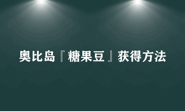 奥比岛『糖果豆』获得方法