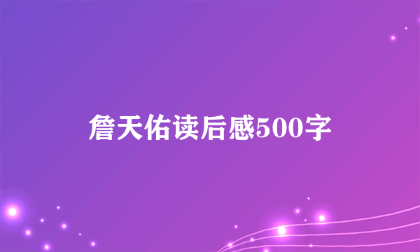 詹天佑读后感500字