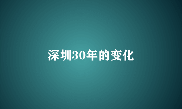 深圳30年的变化