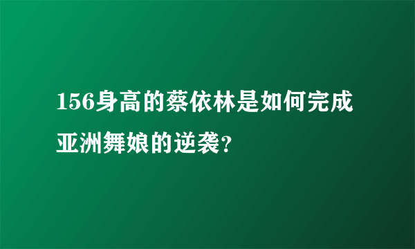 156身高的蔡依林是如何完成亚洲舞娘的逆袭？