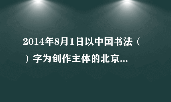 2014年8月1日以中国书法（）字为创作主体的北京申办2022年冬奥会的标识正式亮相。