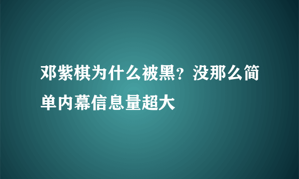 邓紫棋为什么被黑？没那么简单内幕信息量超大