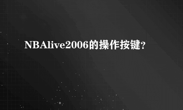 NBAlive2006的操作按键？