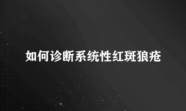 如何诊断系统性红斑狼疮