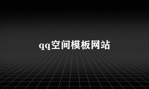 qq空间模板网站