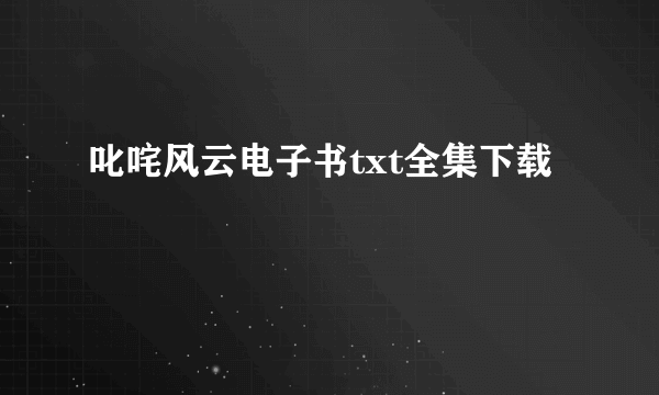 叱咤风云电子书txt全集下载