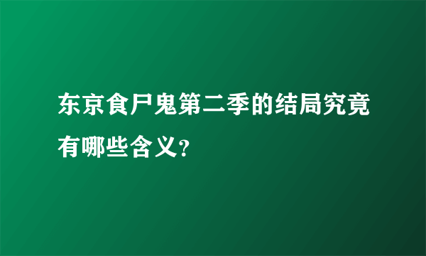 东京食尸鬼第二季的结局究竟有哪些含义？