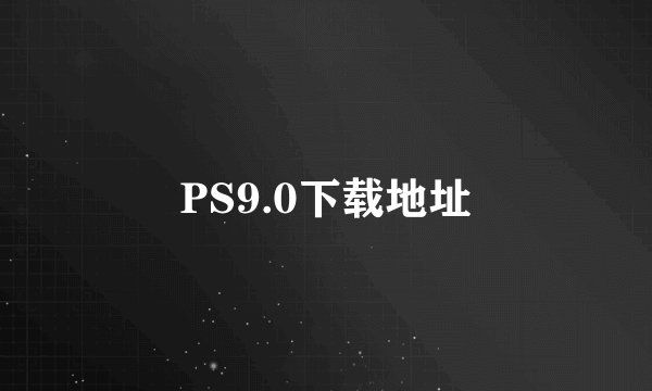 PS9.0下载地址