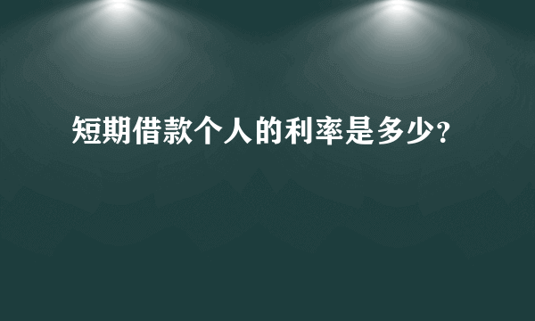 短期借款个人的利率是多少？