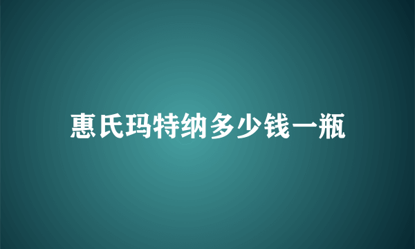 惠氏玛特纳多少钱一瓶