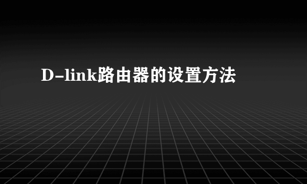 D-link路由器的设置方法