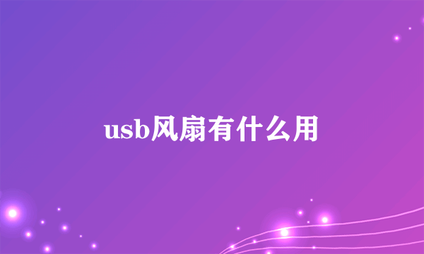 usb风扇有什么用