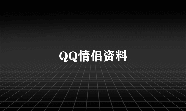 QQ情侣资料