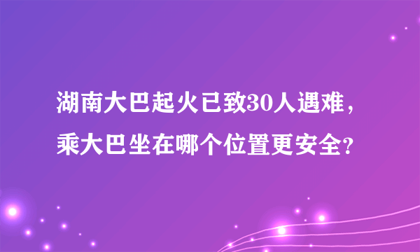 湖南大巴起火已致30人遇难，乘大巴坐在哪个位置更安全？