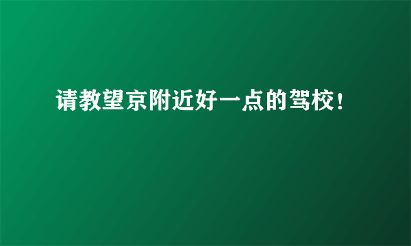 请教望京附近好一点的驾校！