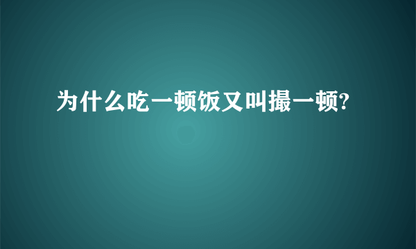 为什么吃一顿饭又叫撮一顿?